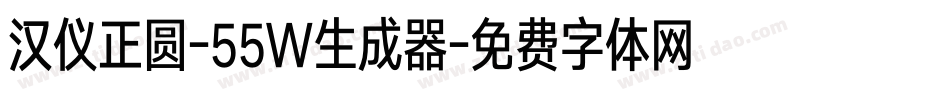 汉仪正圆-55W生成器字体转换