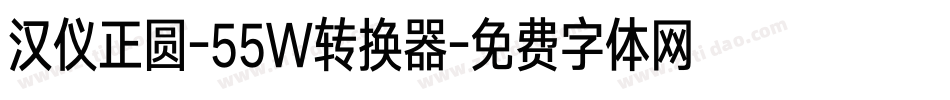 汉仪正圆-55W转换器字体转换