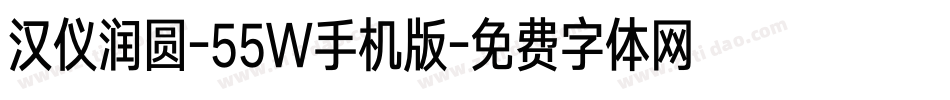 汉仪润圆-55W手机版字体转换