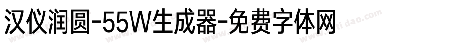 汉仪润圆-55W生成器字体转换