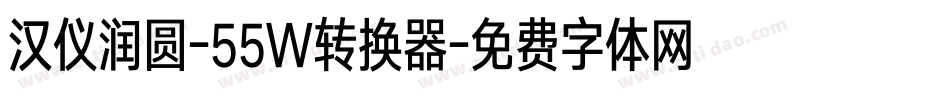 汉仪润圆-55W转换器字体转换