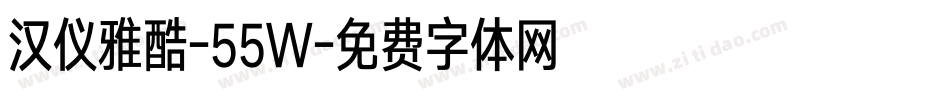 汉仪雅酷-55W字体转换