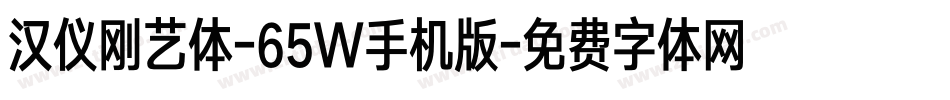 汉仪刚艺体-65W手机版字体转换