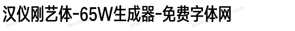 汉仪刚艺体-65W生成器字体转换