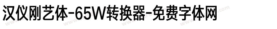 汉仪刚艺体-65W转换器字体转换