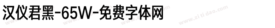 汉仪君黑-65W字体转换