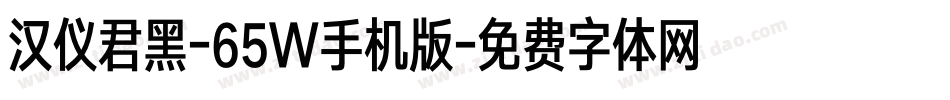 汉仪君黑-65W手机版字体转换