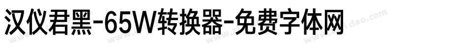 汉仪君黑-65W转换器字体转换