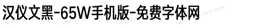 汉仪文黑-65W手机版字体转换