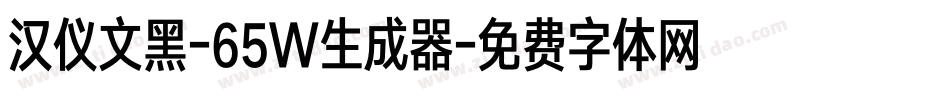 汉仪文黑-65W生成器字体转换