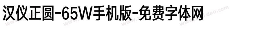 汉仪正圆-65W手机版字体转换