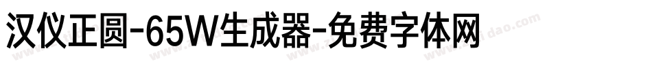 汉仪正圆-65W生成器字体转换