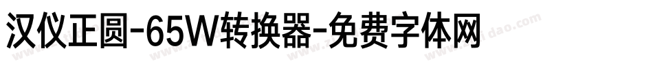 汉仪正圆-65W转换器字体转换