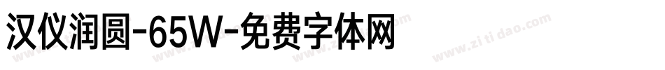 汉仪润圆-65W字体转换