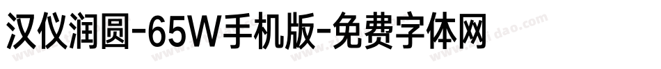 汉仪润圆-65W手机版字体转换