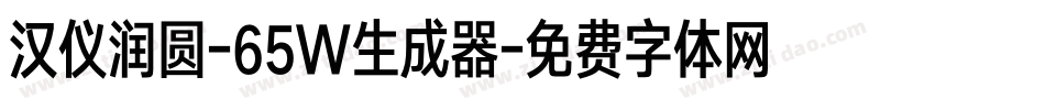 汉仪润圆-65W生成器字体转换