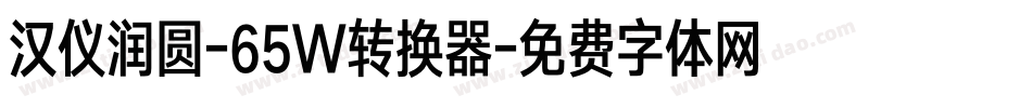 汉仪润圆-65W转换器字体转换