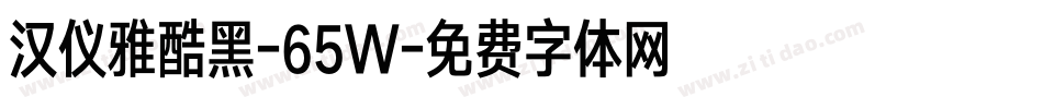 汉仪雅酷黑-65W字体转换