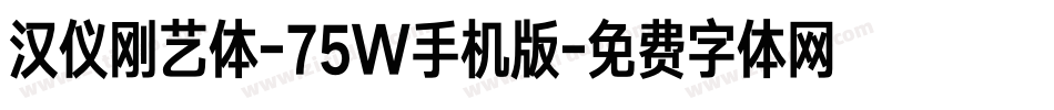 汉仪刚艺体-75W手机版字体转换