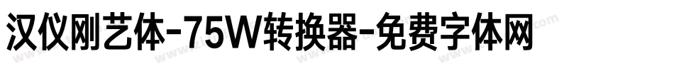 汉仪刚艺体-75W转换器字体转换