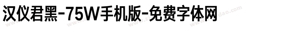 汉仪君黑-75W手机版字体转换