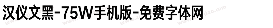 汉仪文黑-75W手机版字体转换