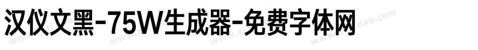 汉仪文黑-75W生成器字体转换