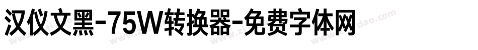 汉仪文黑-75W转换器字体转换