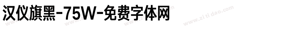 汉仪旗黑-75W字体转换