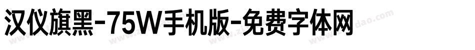 汉仪旗黑-75W手机版字体转换