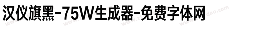 汉仪旗黑-75W生成器字体转换