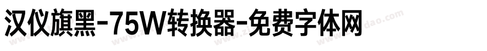 汉仪旗黑-75W转换器字体转换