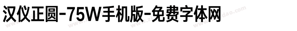 汉仪正圆-75W手机版字体转换