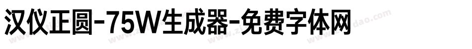 汉仪正圆-75W生成器字体转换