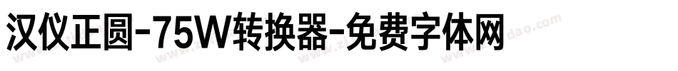 汉仪正圆-75W转换器字体转换