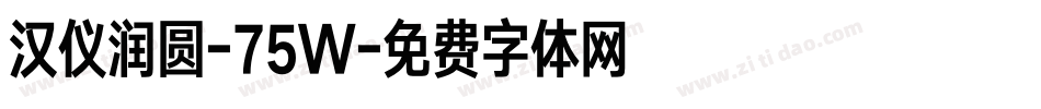 汉仪润圆-75W字体转换