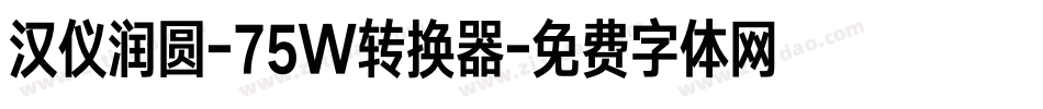 汉仪润圆-75W转换器字体转换