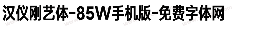 汉仪刚艺体-85W手机版字体转换