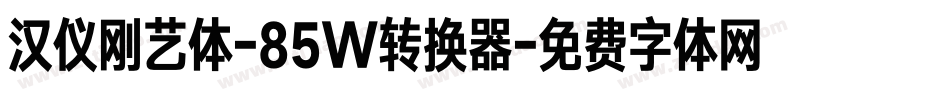 汉仪刚艺体-85W转换器字体转换
