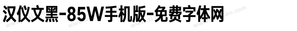汉仪文黑-85W手机版字体转换