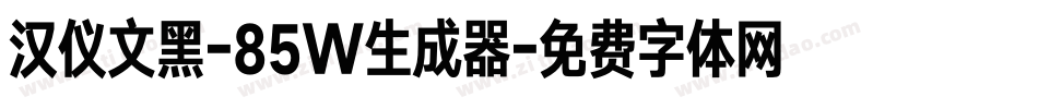 汉仪文黑-85W生成器字体转换