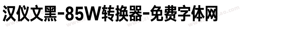 汉仪文黑-85W转换器字体转换