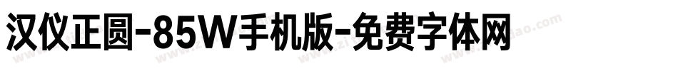 汉仪正圆-85W手机版字体转换
