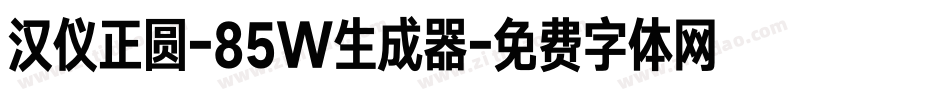 汉仪正圆-85W生成器字体转换
