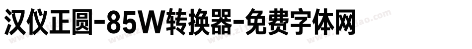 汉仪正圆-85W转换器字体转换