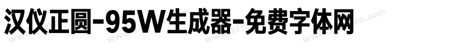 汉仪正圆-95W生成器字体转换