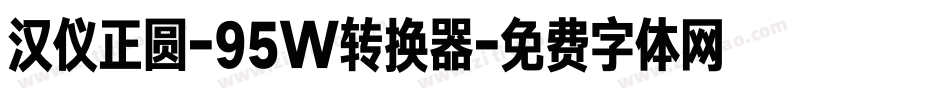 汉仪正圆-95W转换器字体转换