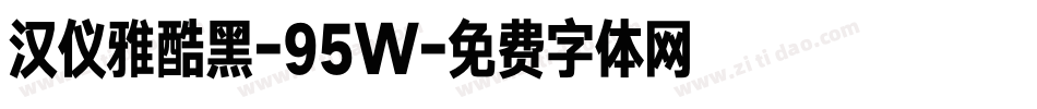 汉仪雅酷黑-95W字体转换