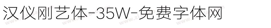 汉仪刚艺体-35W字体转换