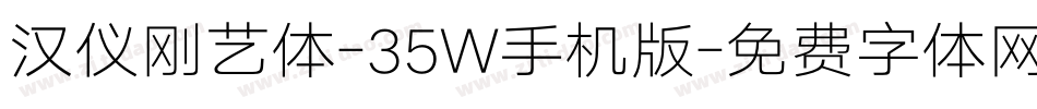 汉仪刚艺体-35W手机版字体转换